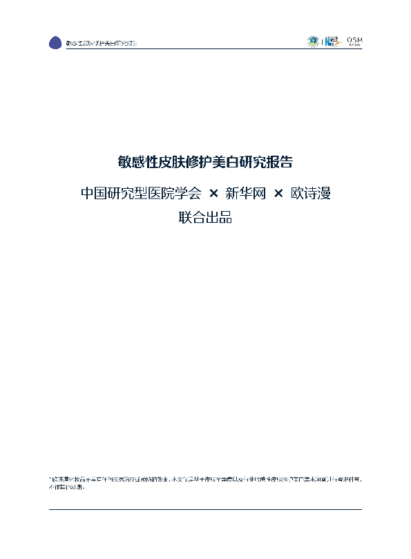 2025敏感性皮肤修护美白研究报告